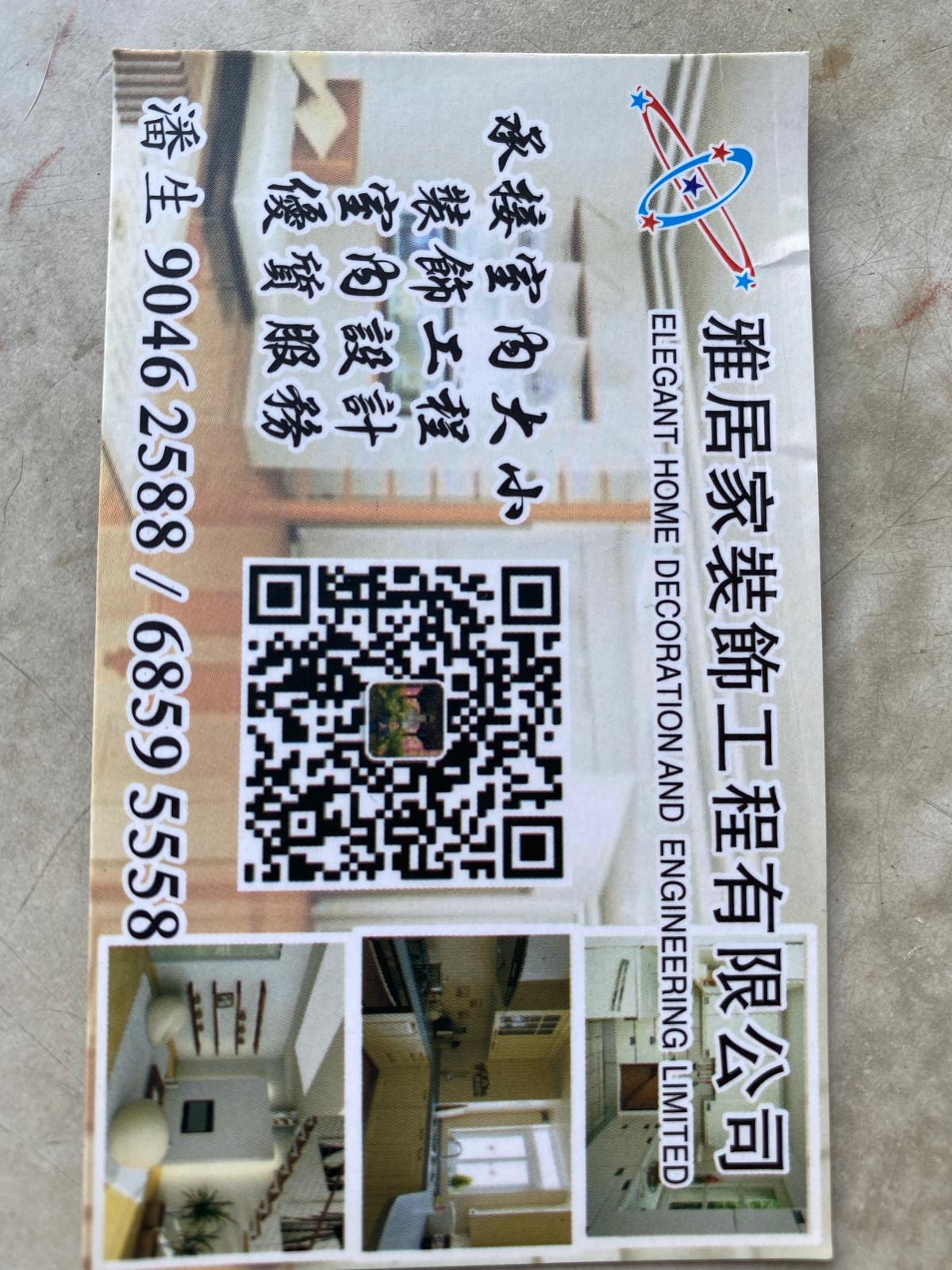 雅居家裝飾工程有限公司名片
